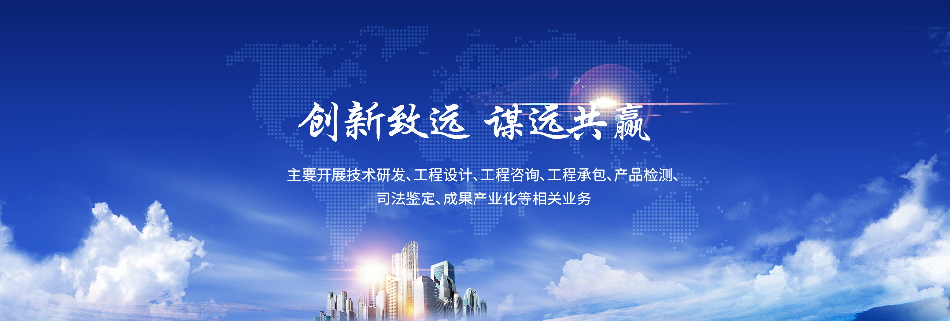 创新致远 谋远共赢